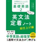 工藤洋路 7日間集中トレーニング! NHK 中学生の基礎英語 レベル2 英文法定着ノート 総仕上げ編 Mook