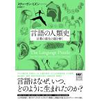 スティーヴン・ミズン 言語の人類史 言葉の進化の謎を解く Book