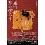 松田素二 都市を飼い慣らす アフリカの都市人類学 Book