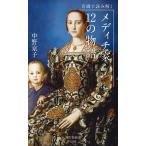 中野京子 名画で読み解く メディチ家12の物語 Book