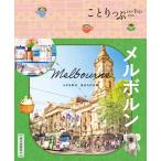 昭文社旅行ガイドブック編集部 ことりっぷ メルボルン Book