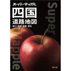 昭文社地図編集部 スーパーマップル 四国道路地図 Book