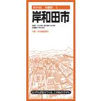 昭文社地図編集部 都市地図大阪府 岸和田市 Book