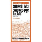 昭文社地図編集部 都市地図兵庫県 加古川・高砂市 稲美・播磨町 Book