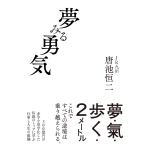唐池恒二 夢みる勇気 Book