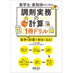 堀祐輔 薬学生・薬剤師のための 調剤実務の計算これ1冊ドリル Book