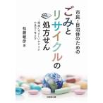 松藤敏彦 市民・自治体のためのごみとリサイクルの処方せん 環境にやさしいかどうかの見方・考え方 Book
