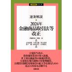 齊藤将彦 逐条解説 2024年金融商品取引法等改正 Book
