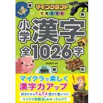 卯月啓子 マインクラフトでおぼえる小学漢字 全1026字 Book