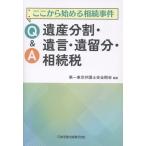 第一東京弁護士会全期会 ここから始める相続事件 Q&amp;A遺産分割・遺言・遺留分・相続税 Book