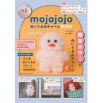 mojojojo mojojojoぬいぐるみチャームBOOK(仮) Book