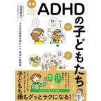 本田秀夫 最新 マンガでわかるADHDの子どもたち Book