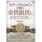 硬貨幣造 ステーブルコインの前に金貨銀貨にかえてください Book