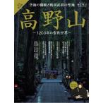 時空旅人ベストシリーズ 空海の御廟と戦国武将の聖地 高野山 サンエイムック Mook