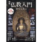 明解仏教入門 歴史と教え EIWA MOOK Mook