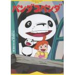 高畑勲 徳間アニメノベル パンダコパンダ Book