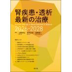 山縣邦弘 腎疾患・透析最新の治療2026-2028 Book