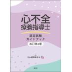 日本循環器学会 心不全療養指導士認定試験ガイドブック(改訂第3版) Book