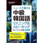 前田真彦 ニュースで鍛える中級韓国語(音声DL付) リスニング&amp;スピーキング トレーニング20 Book
