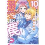 香月あこ 10回婚約破棄された私が冷徹公爵様に溺愛されるなんて罠ですか? 3 COMIC