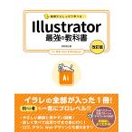 井村克也 基礎からしっかり学べる Illustrator 最強の教科書 [改訂版] CC対応 Mac&Windows Book