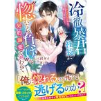 三沢ケイ 冷徹暴君社長に”惚れたら負け”な契約溺愛で囲われて〜マッチングアプリなんて信じません!〜 Book