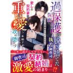 本郷アキ 過保護な仮面を脱ぎ捨てた執着御曹司、愛しの契約妻を重い愛で攻め堕とす〜もう、幼馴染じゃいられない〜 Book