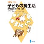 上田玲子 子どもの食生活 保育実践にいかす栄養・食育 Book