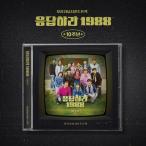 Original Soundtrack 恋のスケッチ 〜応答せよ1988〜 (10th Anniversary Album) CD