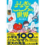 森口佑介 ふしぎなこころの世界 Book