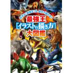 国際[最強王図鑑]協会 最強王[イラストの描き方]大図鑑 Book
