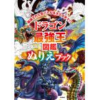 国際[最強王図鑑]協会 ドラゴン最強王図鑑 ぬりえブック Book