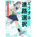 山本尚毅 どうする進路選択 やりたいことがない君も後悔しない進路は選べる Book