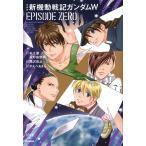 かんべあきら 愛蔵版 新機動戦記ガンダムW EPISODE ZERO COMIC
