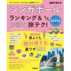 地球の歩き方編集室 シンガポール ランキング&お得な旅テク! Book