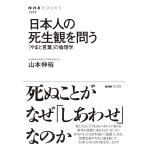 山本伸裕 日本人の死生観を問う 「やまと言葉」の倫理学 Book