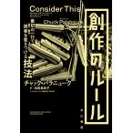 チャック・パラニューク 創作のルール 最初の一行で読者を惹きつける技法 Book