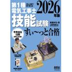 藤瀧和弘 ぜんぶ絵で見て覚える 第1種電気工事士 技能試験 すい〜っと合格 2026年版 「技能入門講習」実演動画付き Book