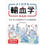 大久保光夫 よくわかる輸血学 第4版 Book
