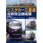 ビスタカー三重連 近鉄特急創成期 M