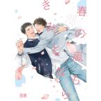 コズエウラキ 春の嵐もきみとなら COMIC