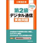 (株)リックテレコム書籍出版部 工事担任者 2026年版 第2級デジタル通信実戦問題 Book