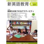 新英語教育研究会 新英語教育2026年4月号 (680号) Book