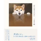 くまおり純 まないぬのまにまに Book