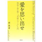 雲黒斎 愛を思い出せ 物語で読み解く『奇跡のコース』入門 Book