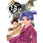 槐 冬嵐記 福島勝千代一代記 1 (1) COMIC