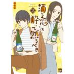 はるこ 酒と恋には酔って然るべき 13 (13) COMIC
