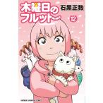 石黒正数 木曜日のフルット 12 (12