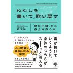 釈文雄 わたしを「書いて」取り戻す 「謎の不調」から自分を救う本 Book