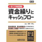 松田修 いまこそ再認識!資金繰りとキャッシュフロー(第2版) Book